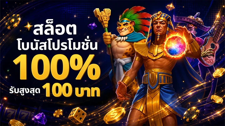 สมาชิกใหม่รับโบนัสสล็อต 100% สำหรับยอดฝากครั้งแรก